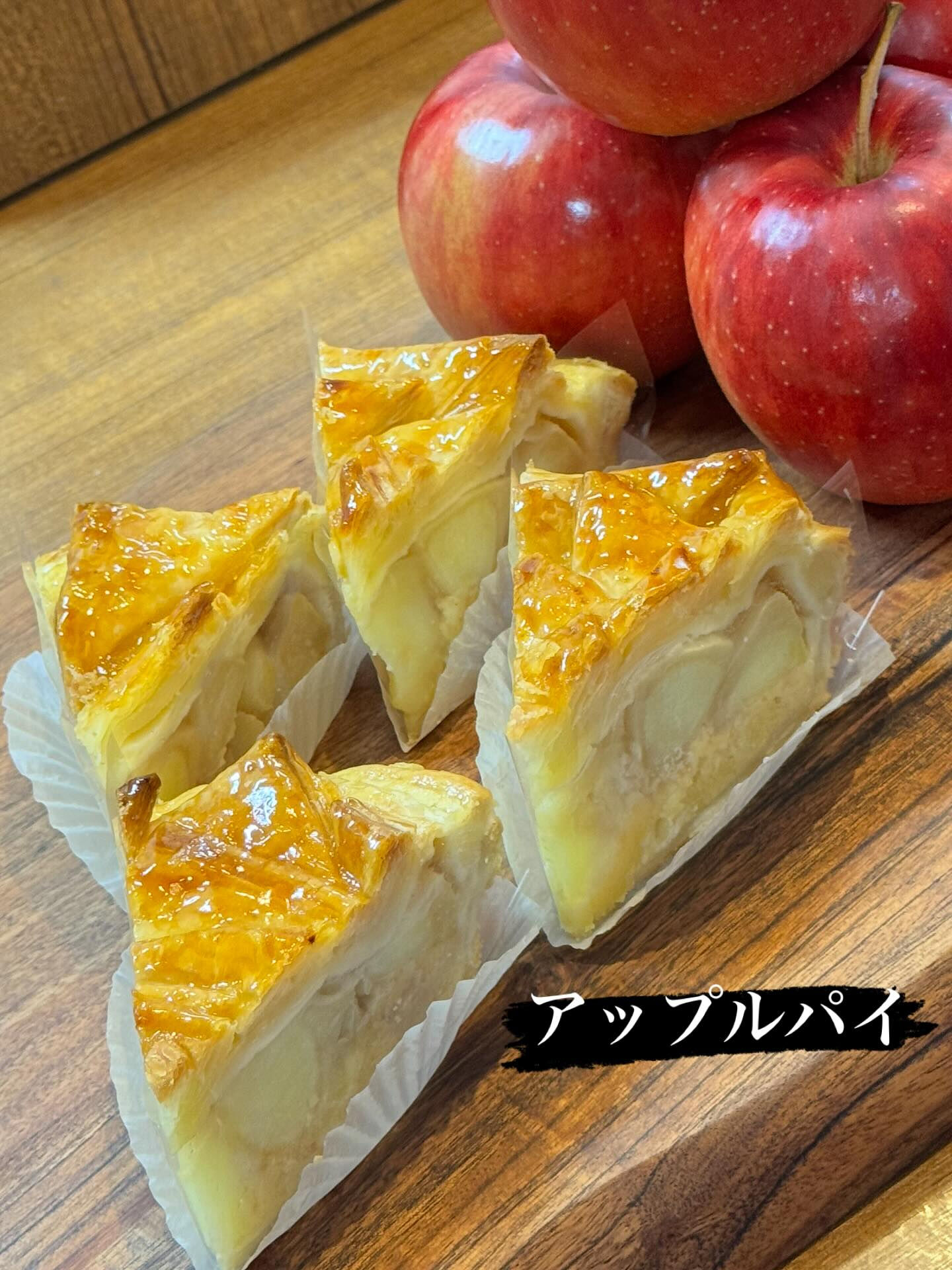 岩手県奥州市の江刺のりんごを使ったアップルパイとタルトタタン